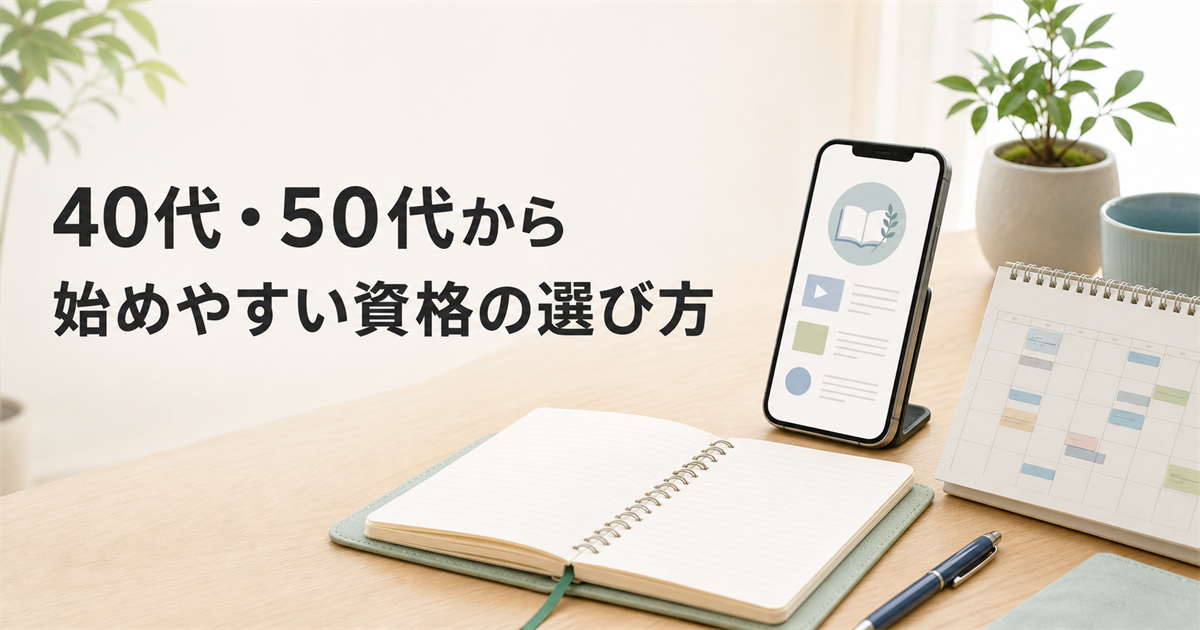 40代・50代が時間・予算・目的から資格を選ぶための学習計画イメージ