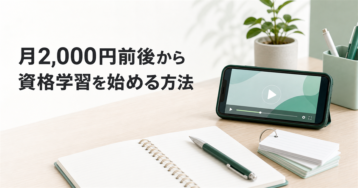 スマホとノートを使って低予算で資格学習を始めるイメージ