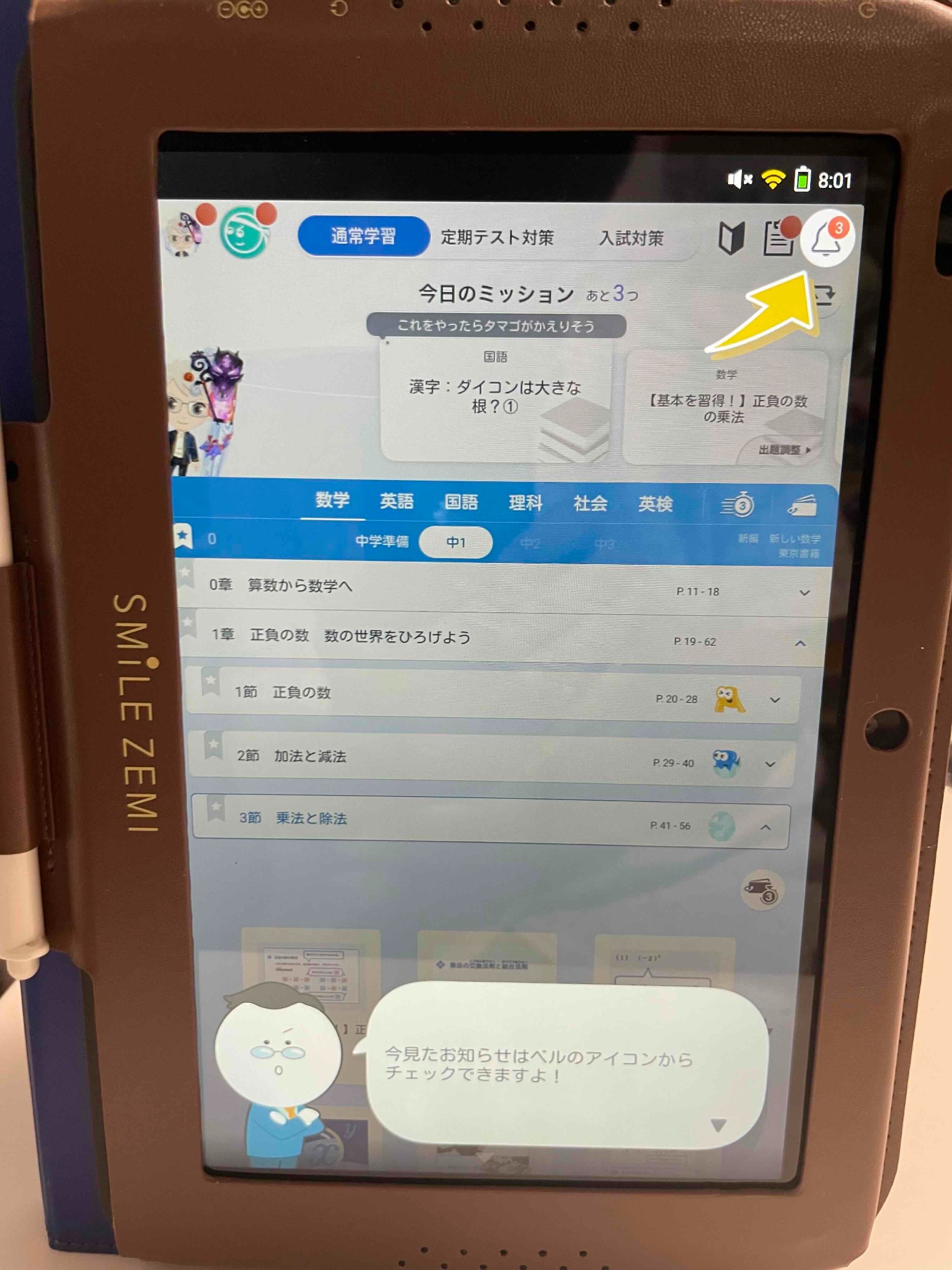 中1のスマイルゼミ通常学習画面。今日のミッションや数学の単元が表示されている