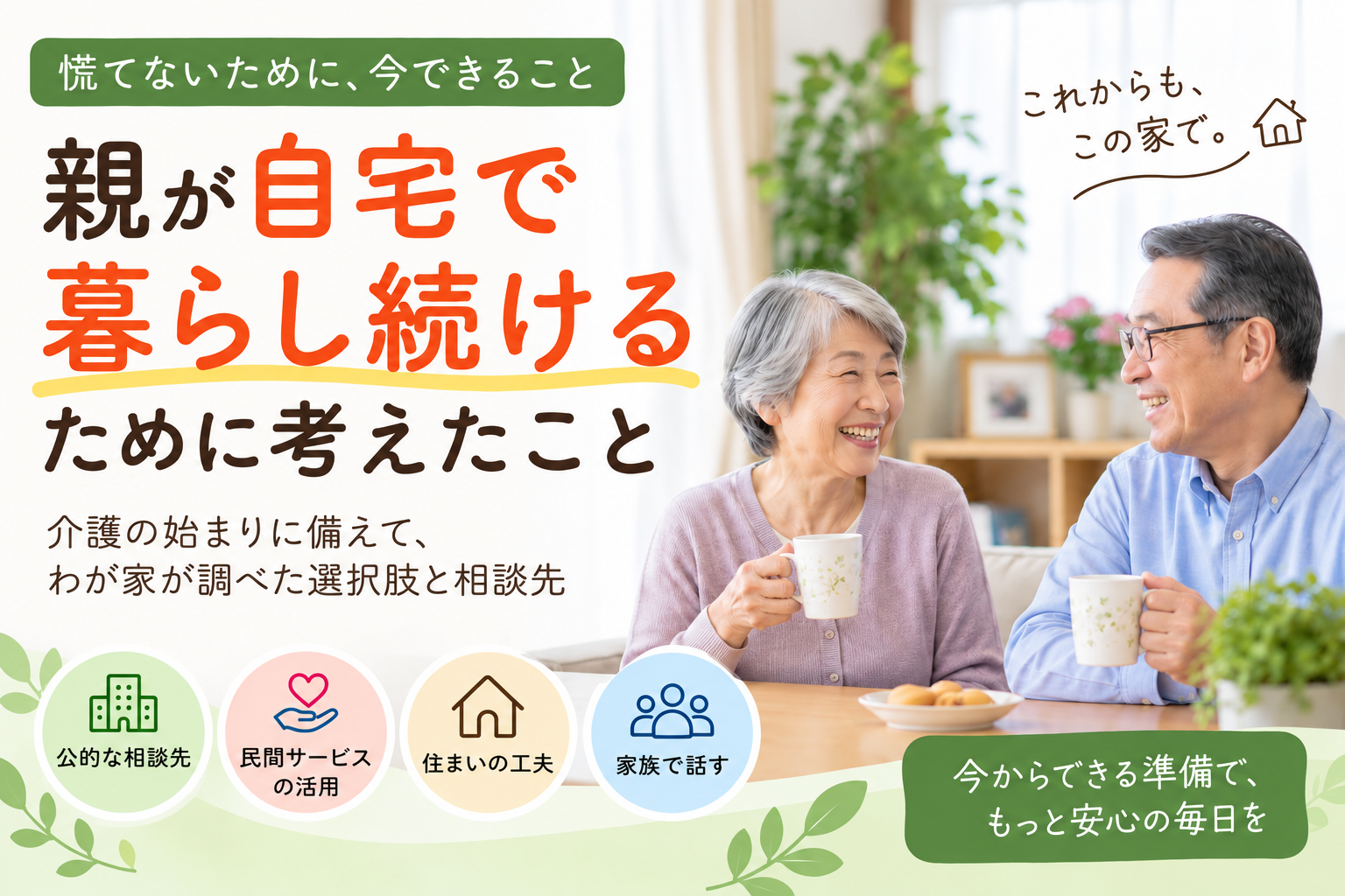 両親が自宅で暮らし続けるために考えたこと