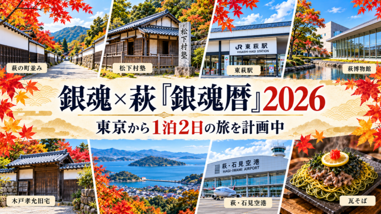 萩の町並み、松下村塾、東萩駅、萩博物館、萩・石見空港、瓦そばをまとめた旅行アイキャッチ